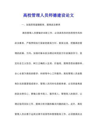 高校管理人员师德建设论文