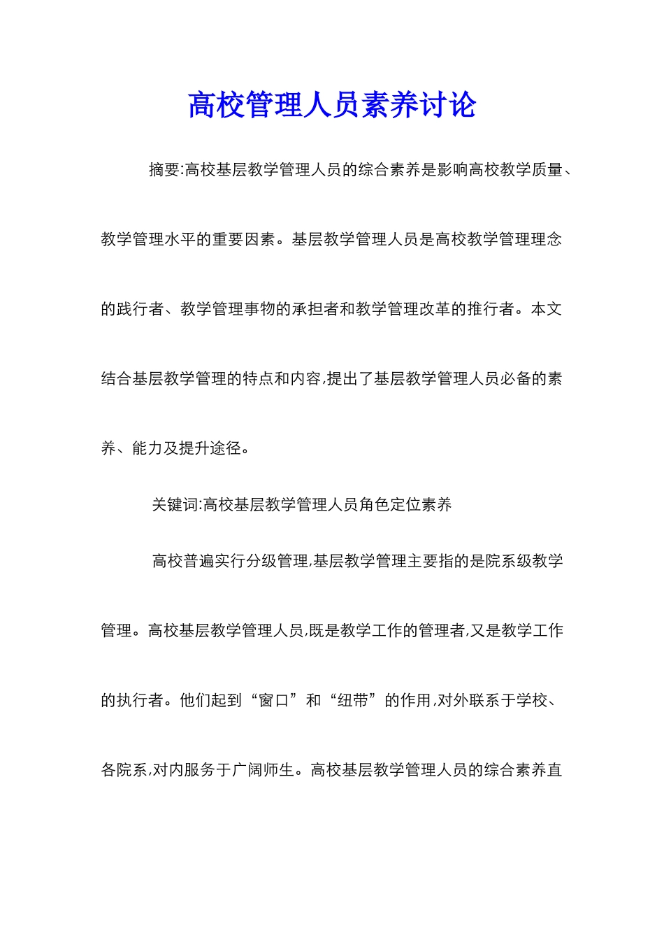 高校管理人员素质研究_第1页