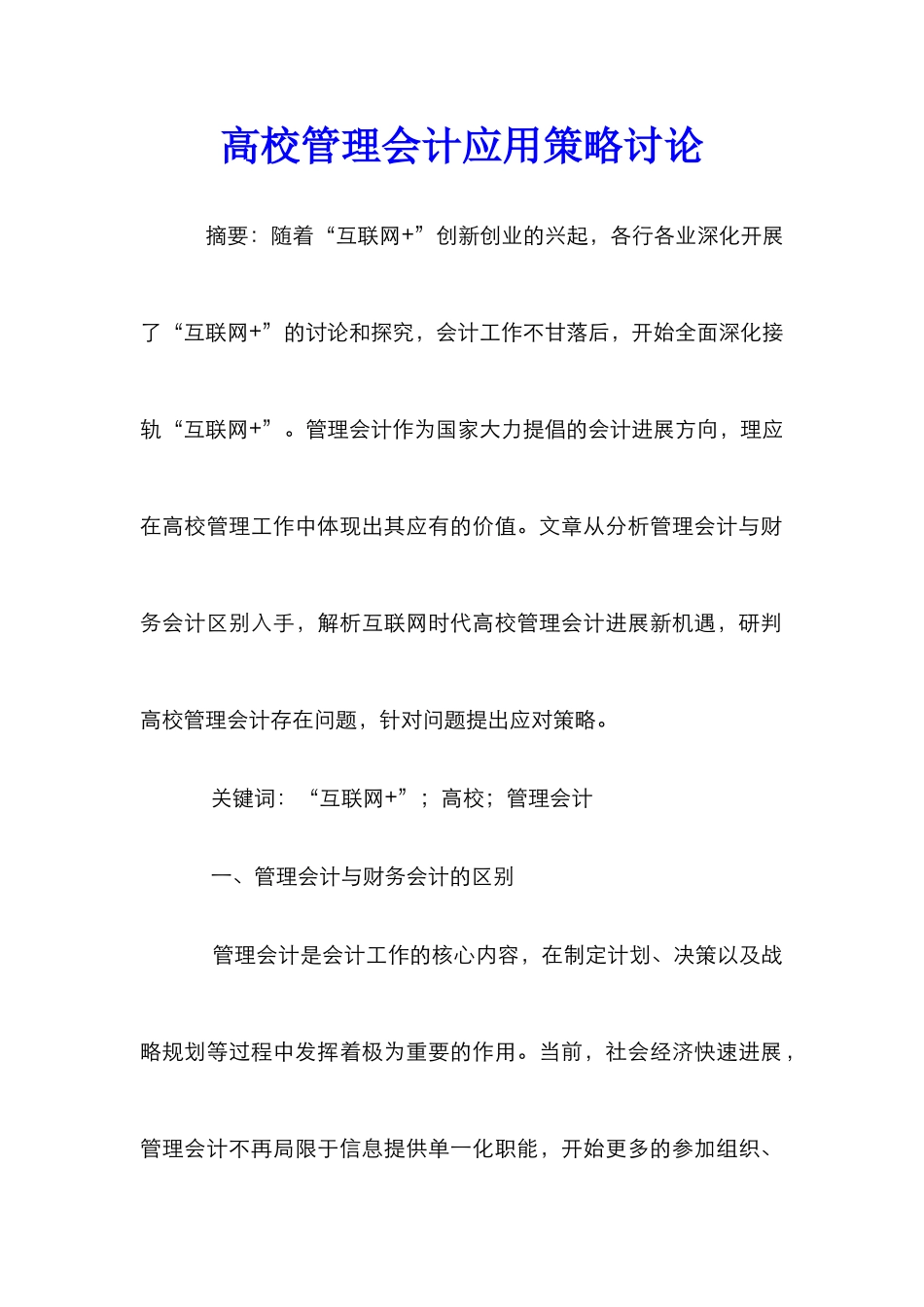 高校管理会计应用策略研究_第1页