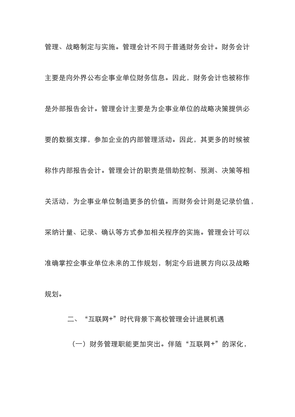 高校管理会计应用策略研究_第2页