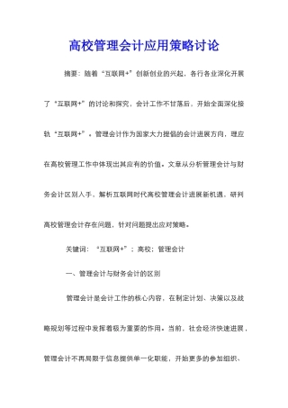 高校管理会计应用策略研究