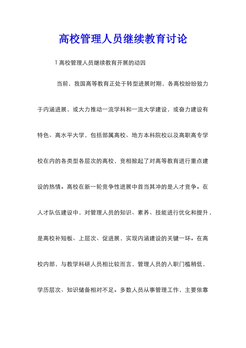 高校管理人员继续教育研究_第1页