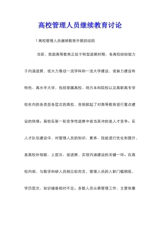 高校管理人员继续教育研究