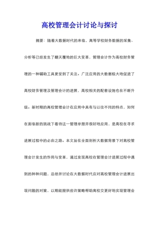 高校管理会计研究与探讨