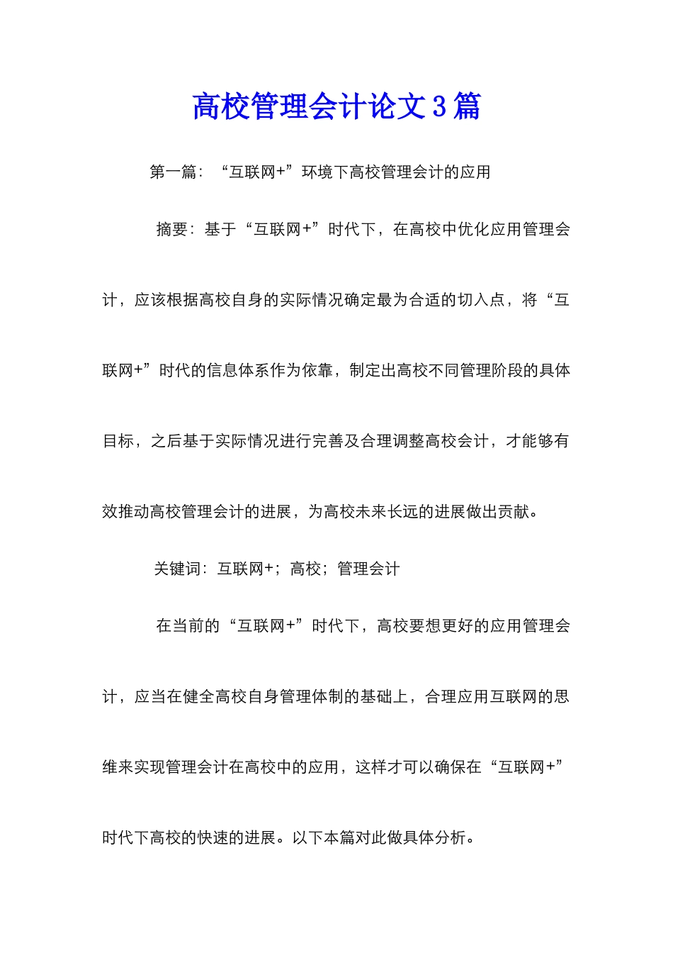 高校管理会计论文3篇_第1页