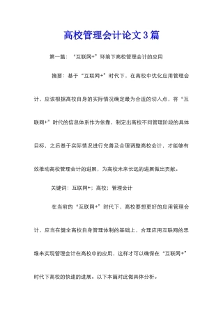 高校管理会计论文3篇