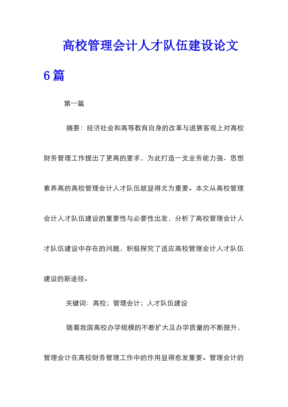 高校管理会计人才队伍建设论文6篇_第1页