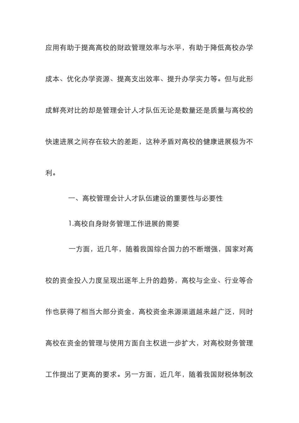 高校管理会计人才队伍建设论文6篇_第2页