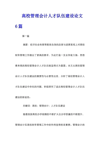 高校管理会计人才队伍建设论文6篇