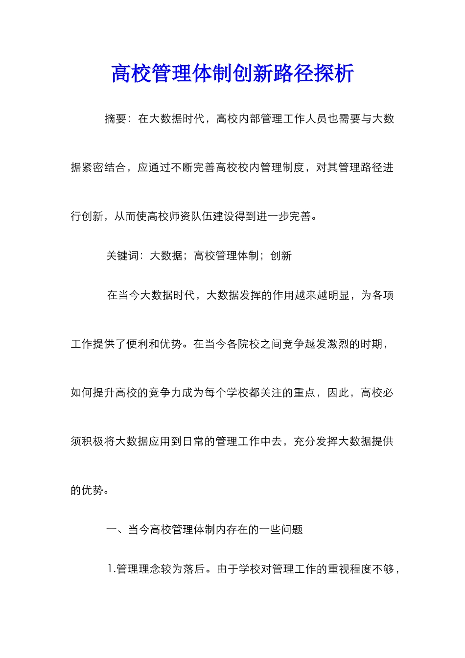 高校管理体制创新路径探析_第1页