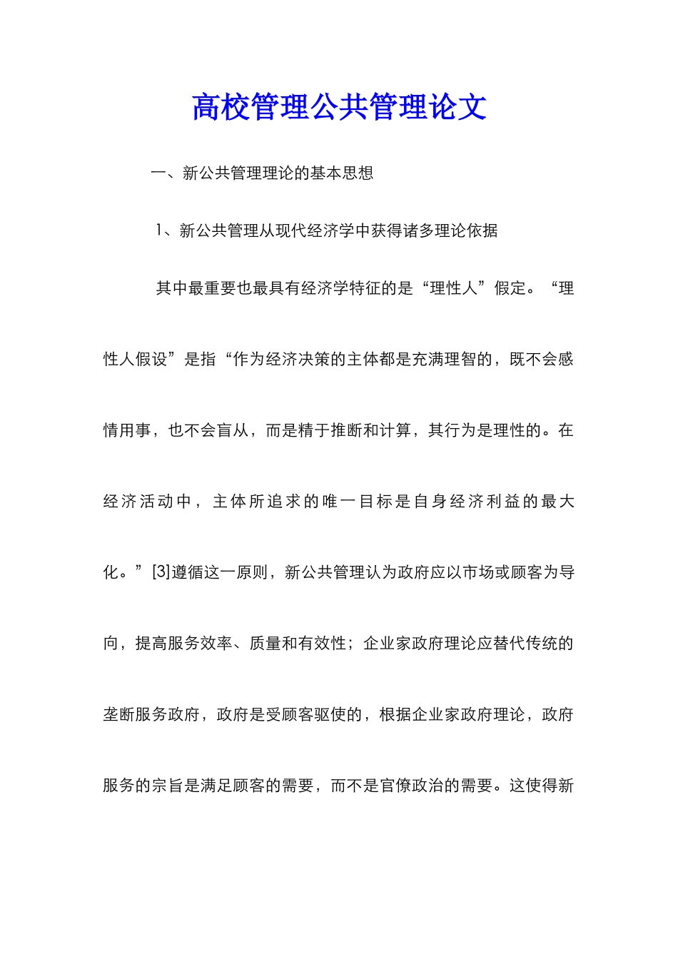 高校管理公共管理论文_第1页