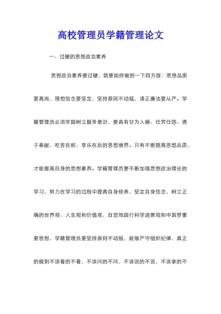 高校管理员学籍管理论文