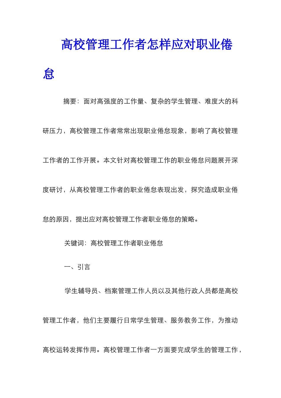 高校管理工作者怎样应对职业倦怠_第1页