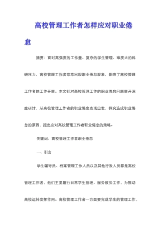 高校管理工作者怎样应对职业倦怠