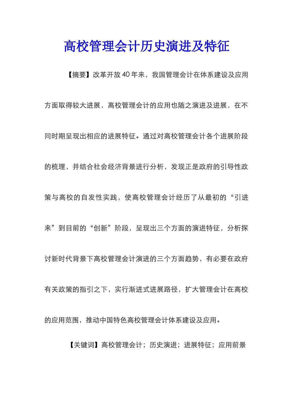 高校管理会计历史演进及特征_第1页