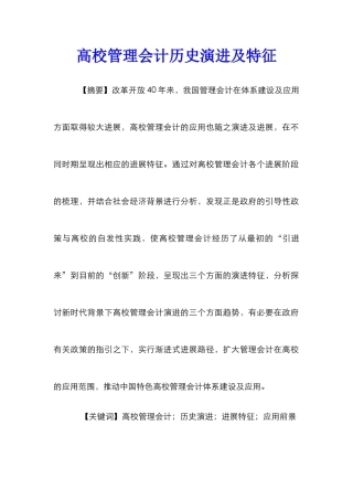高校管理会计历史演进及特征