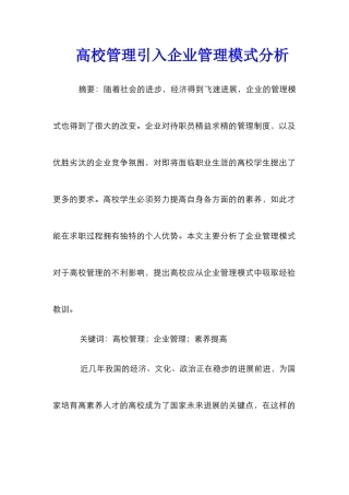 高校管理引入企业管理模式分析