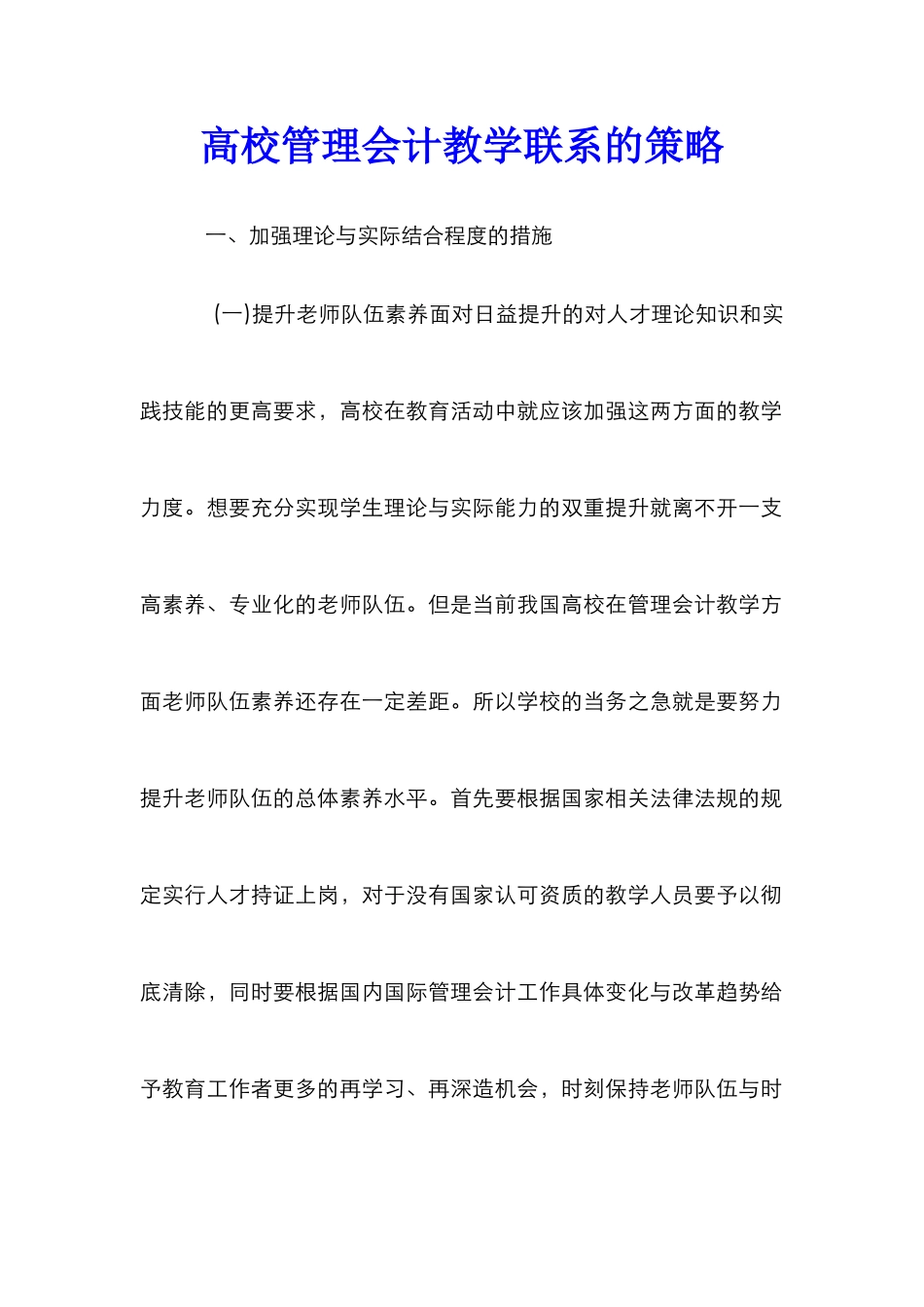 高校管理会计教学联系的策略_第1页