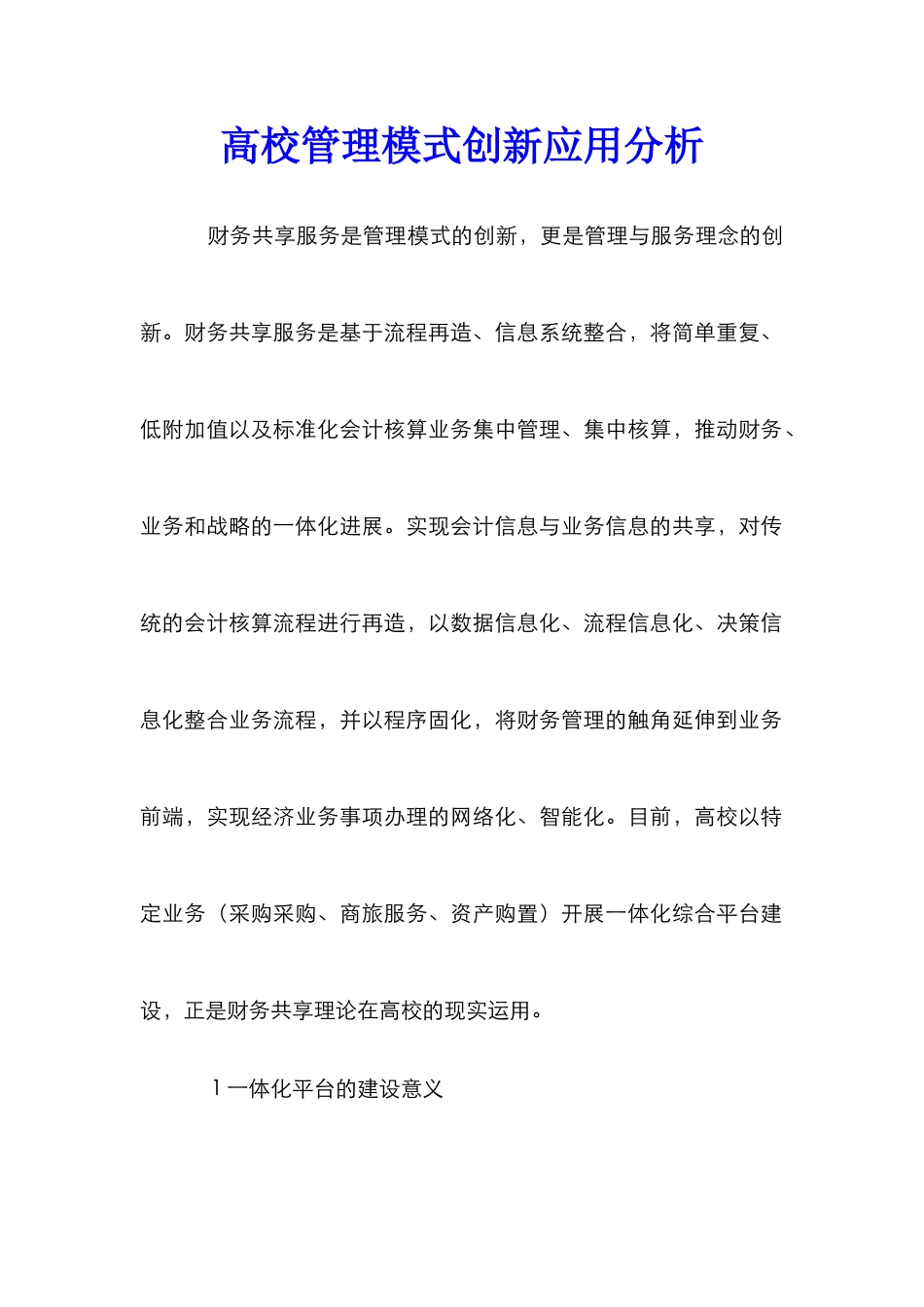 高校管理模式创新应用分析_第1页