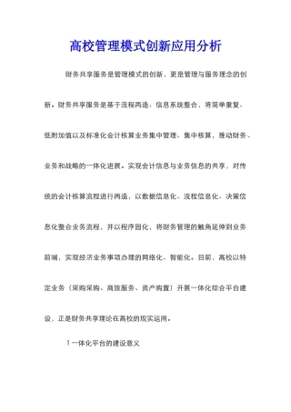 高校管理模式创新应用分析