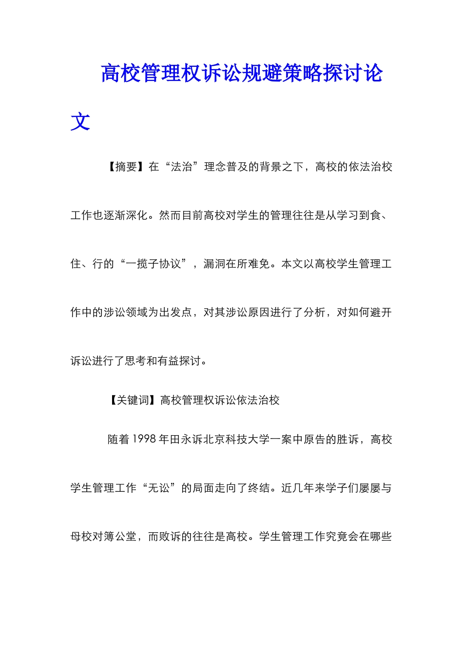 高校管理权诉讼规避策略探讨论文_第1页