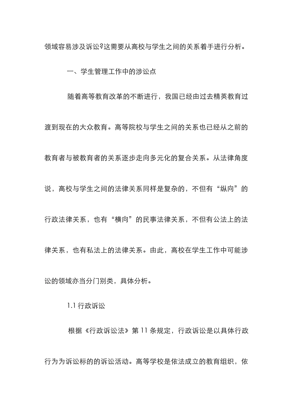 高校管理权诉讼规避策略探讨论文_第2页