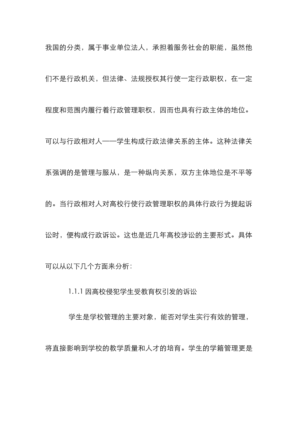 高校管理权诉讼规避策略探讨论文_第3页