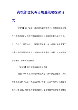 高校管理权诉讼规避策略探讨论文