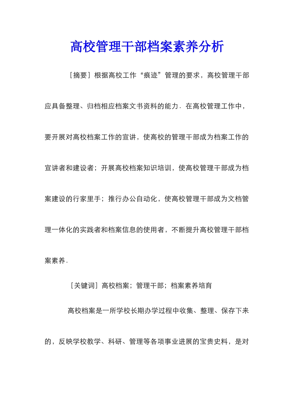 高校管理干部档案素养分析_第1页