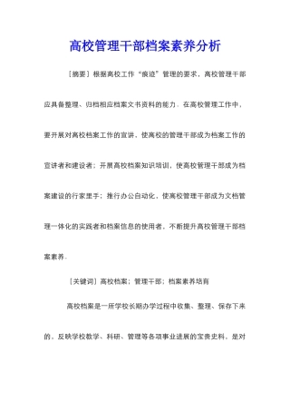 高校管理干部档案素养分析