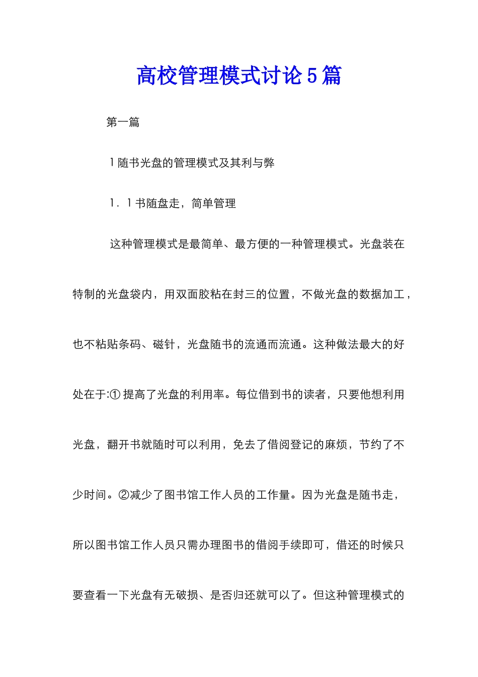 高校管理模式研究5篇_第1页