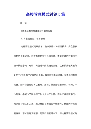 高校管理模式研究5篇