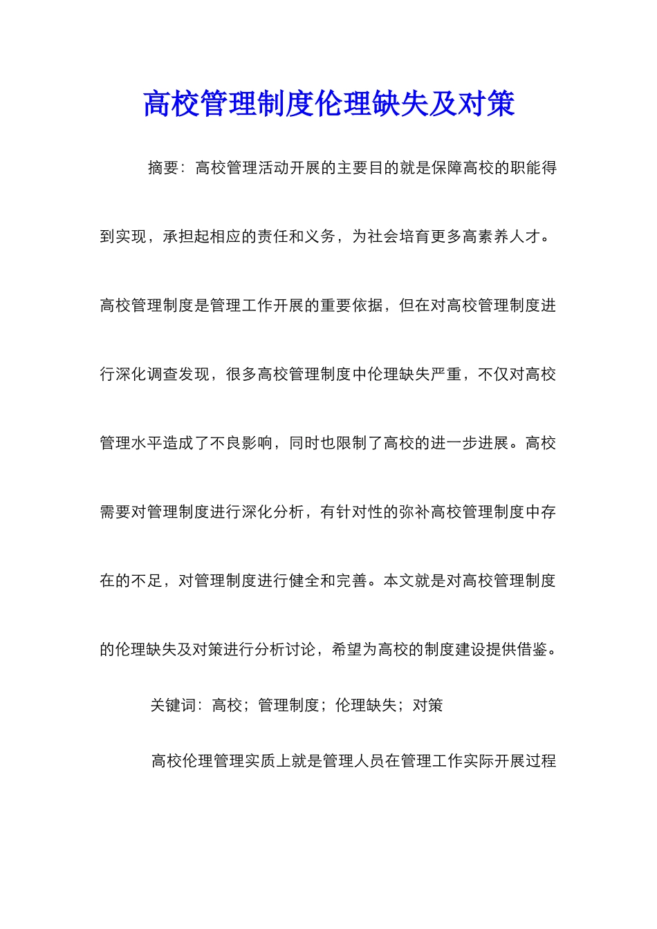 高校管理制度伦理缺失及对策_第1页