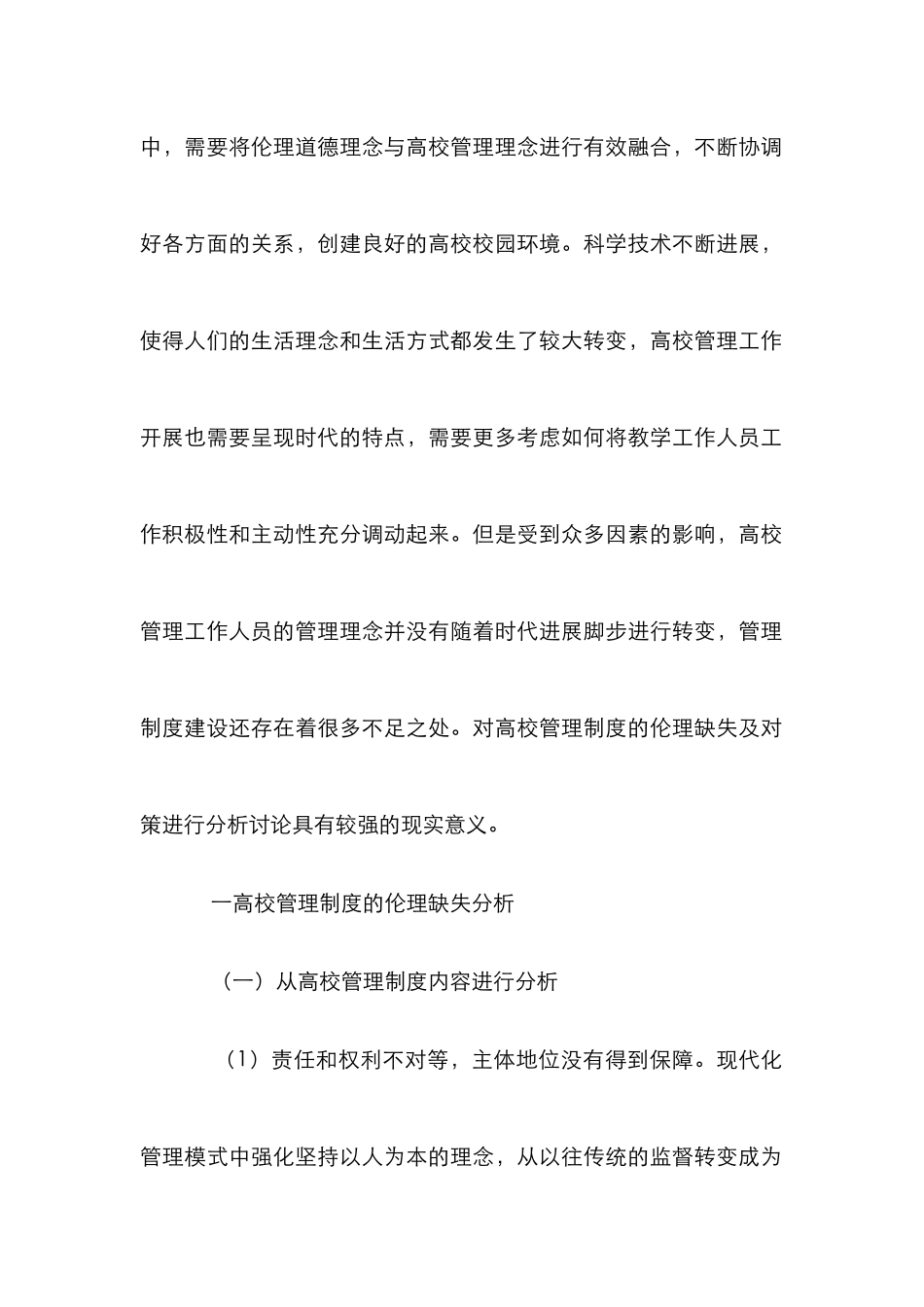 高校管理制度伦理缺失及对策_第2页