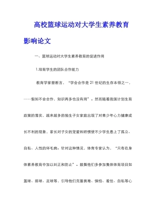 高校篮球运动对大学生素质教育影响论文