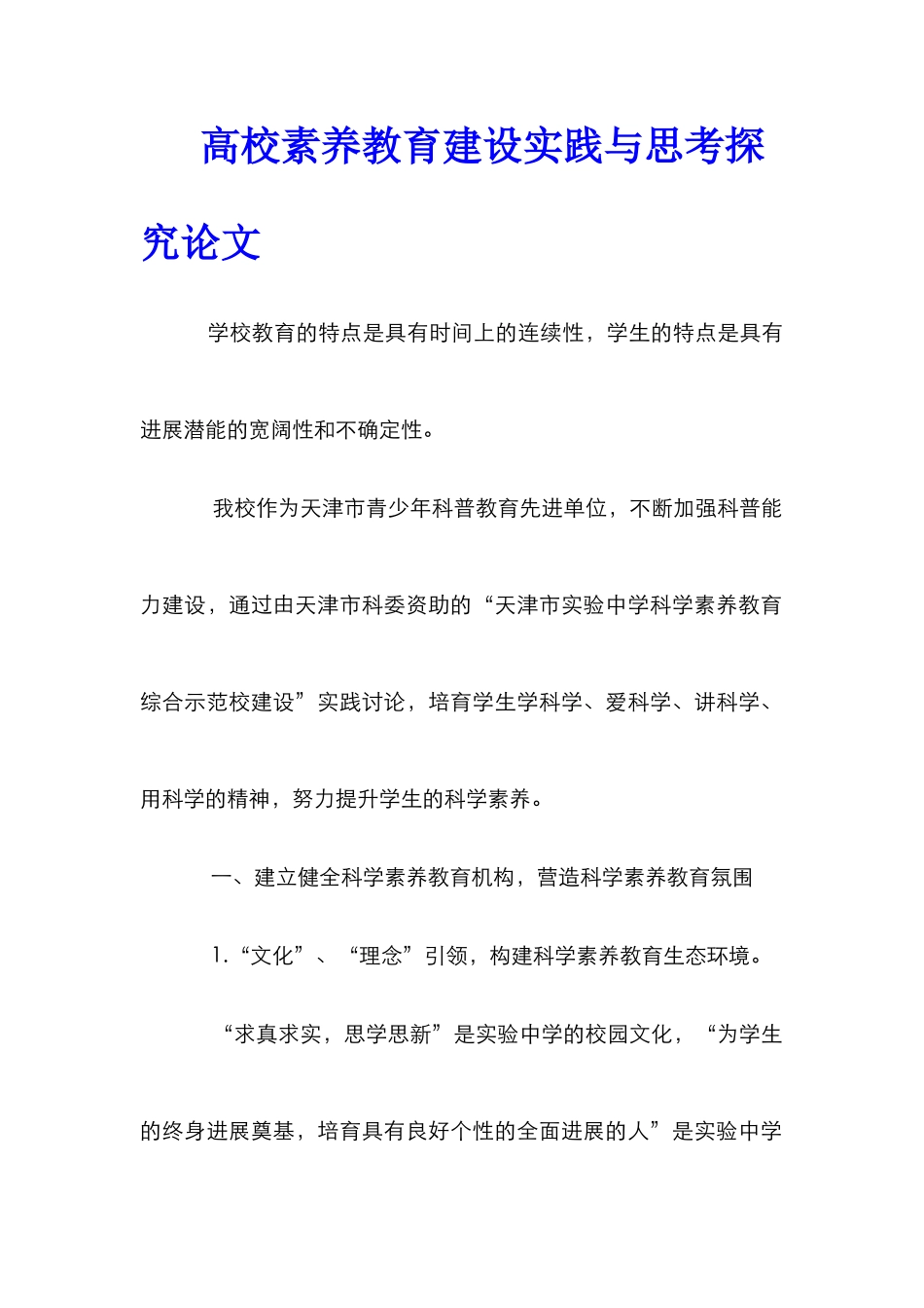 高校素质教育建设实践与思考探究论文_第1页