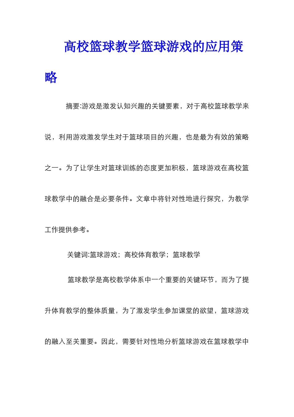 高校篮球教学篮球游戏的应用策略_第1页