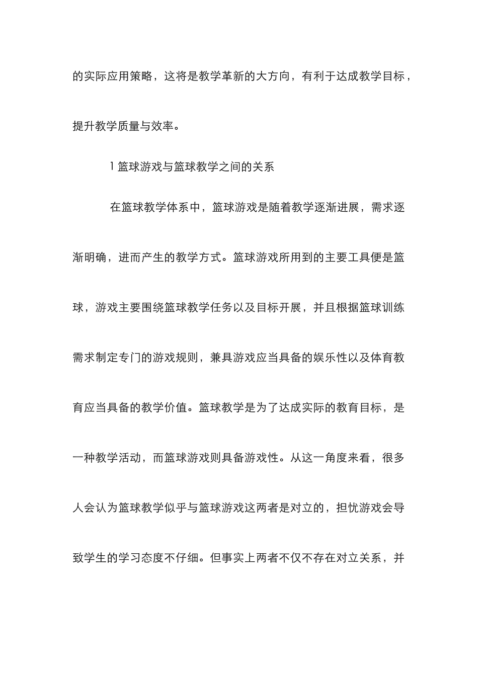 高校篮球教学篮球游戏的应用策略_第2页