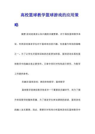 高校篮球教学篮球游戏的应用策略
