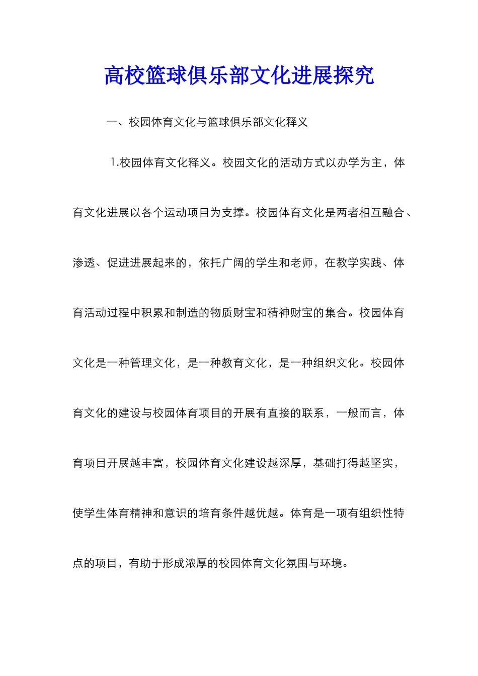 高校篮球俱乐部文化发展探究_第1页