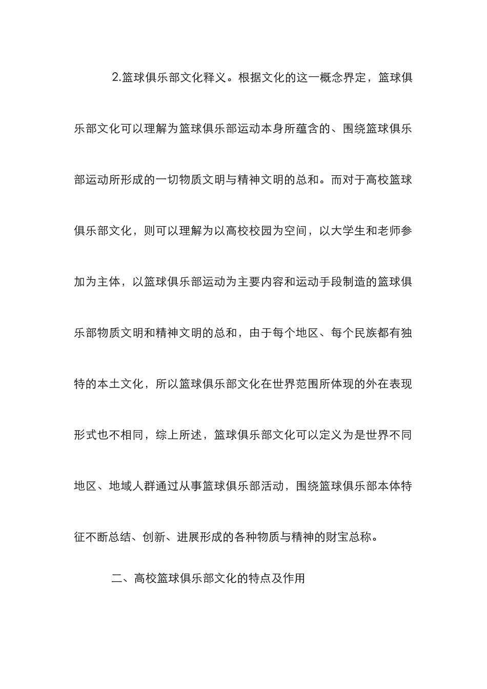 高校篮球俱乐部文化发展探究_第2页