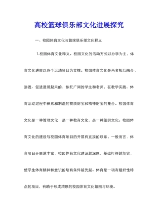高校篮球俱乐部文化发展探究