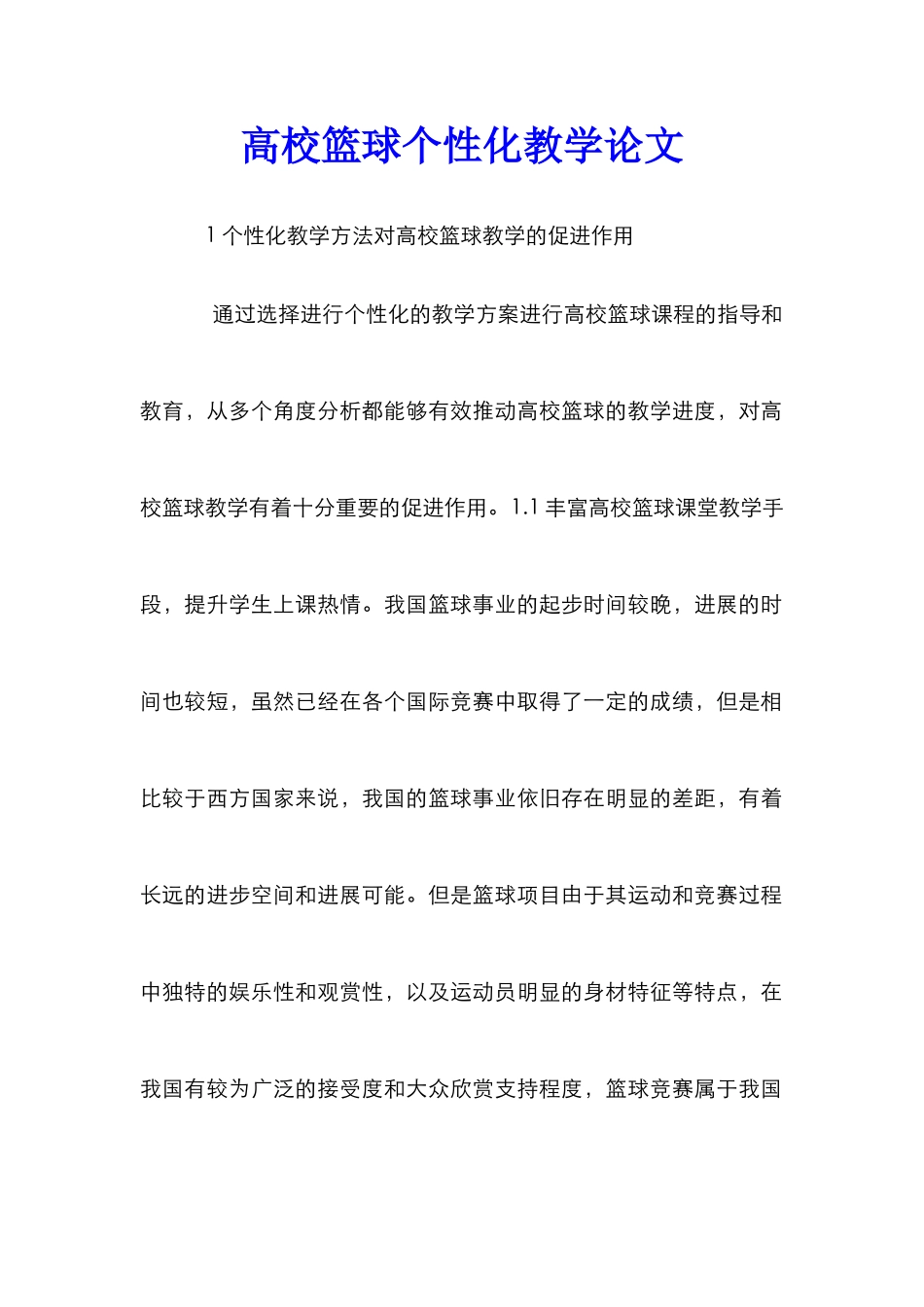 高校篮球个性化教学论文_第1页