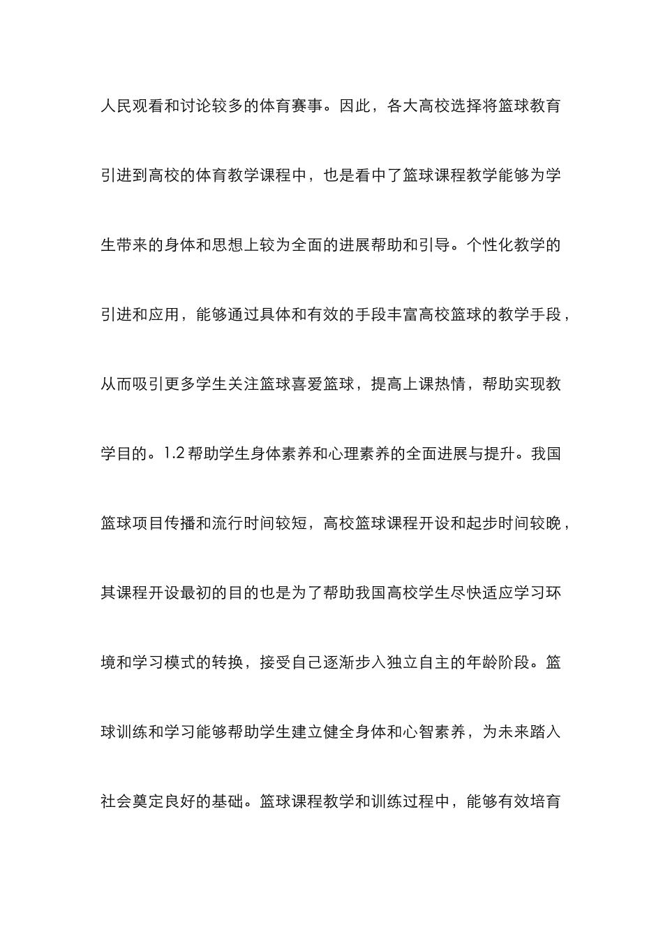 高校篮球个性化教学论文_第2页