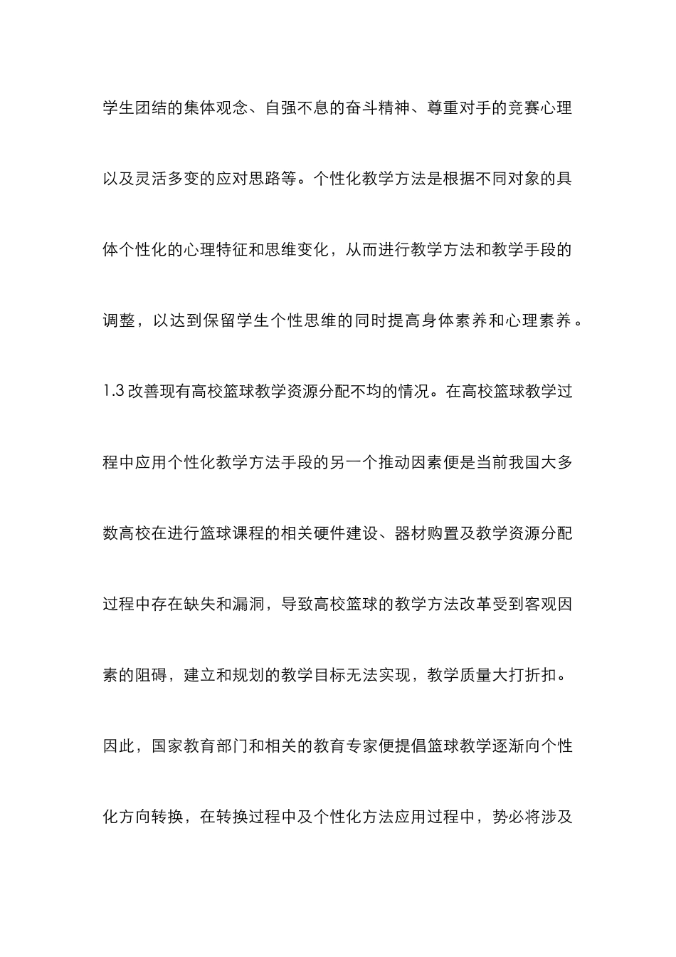 高校篮球个性化教学论文_第3页