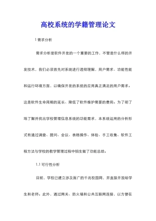 高校系统的学籍管理论文