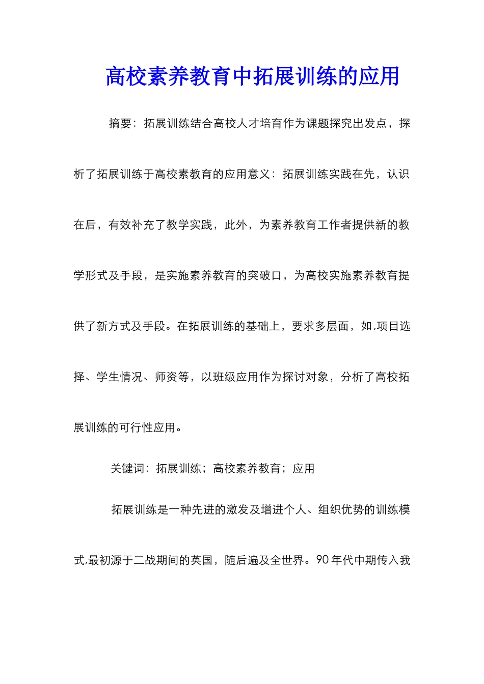 高校素质教育中拓展训练的应用_第1页