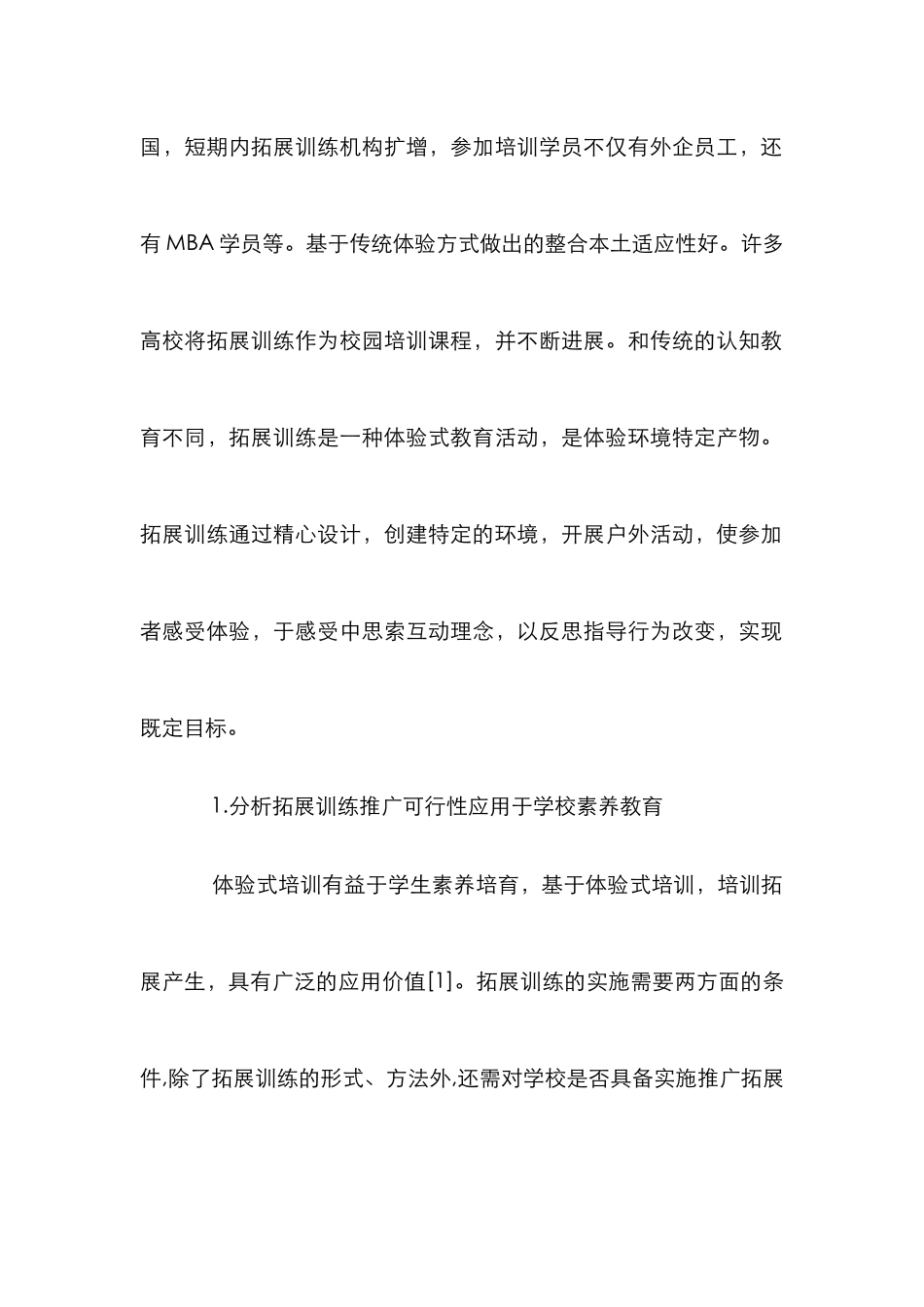 高校素质教育中拓展训练的应用_第2页