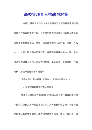 高校管理育人挑战与对策