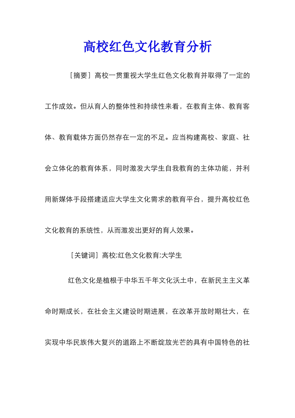 高校红色文化教育分析_第1页